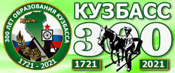 Кузбассу 300 лет! Кузбассу 300 лет!